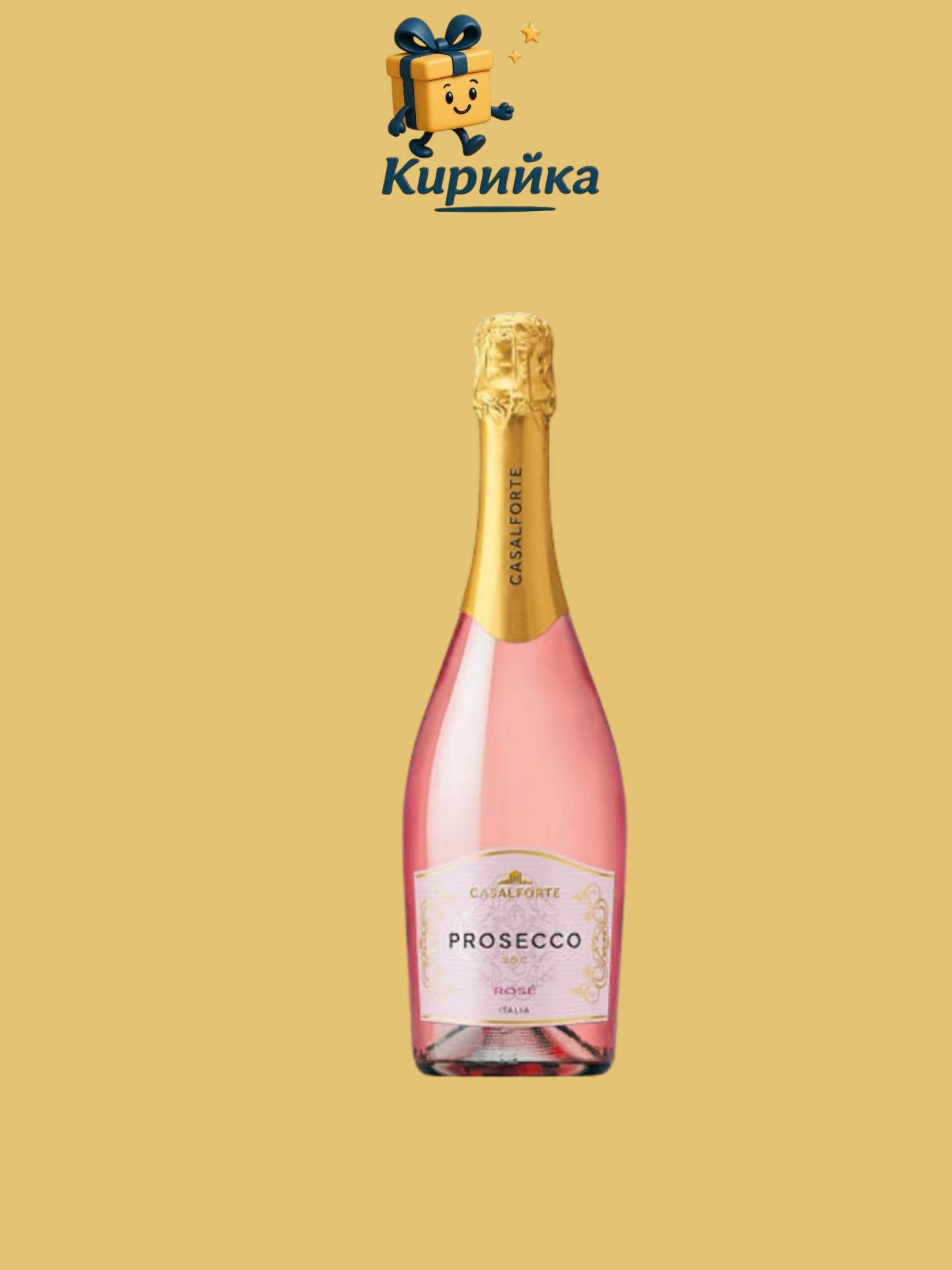 Казалфорте Просеко Розе 0.75 л 0.75