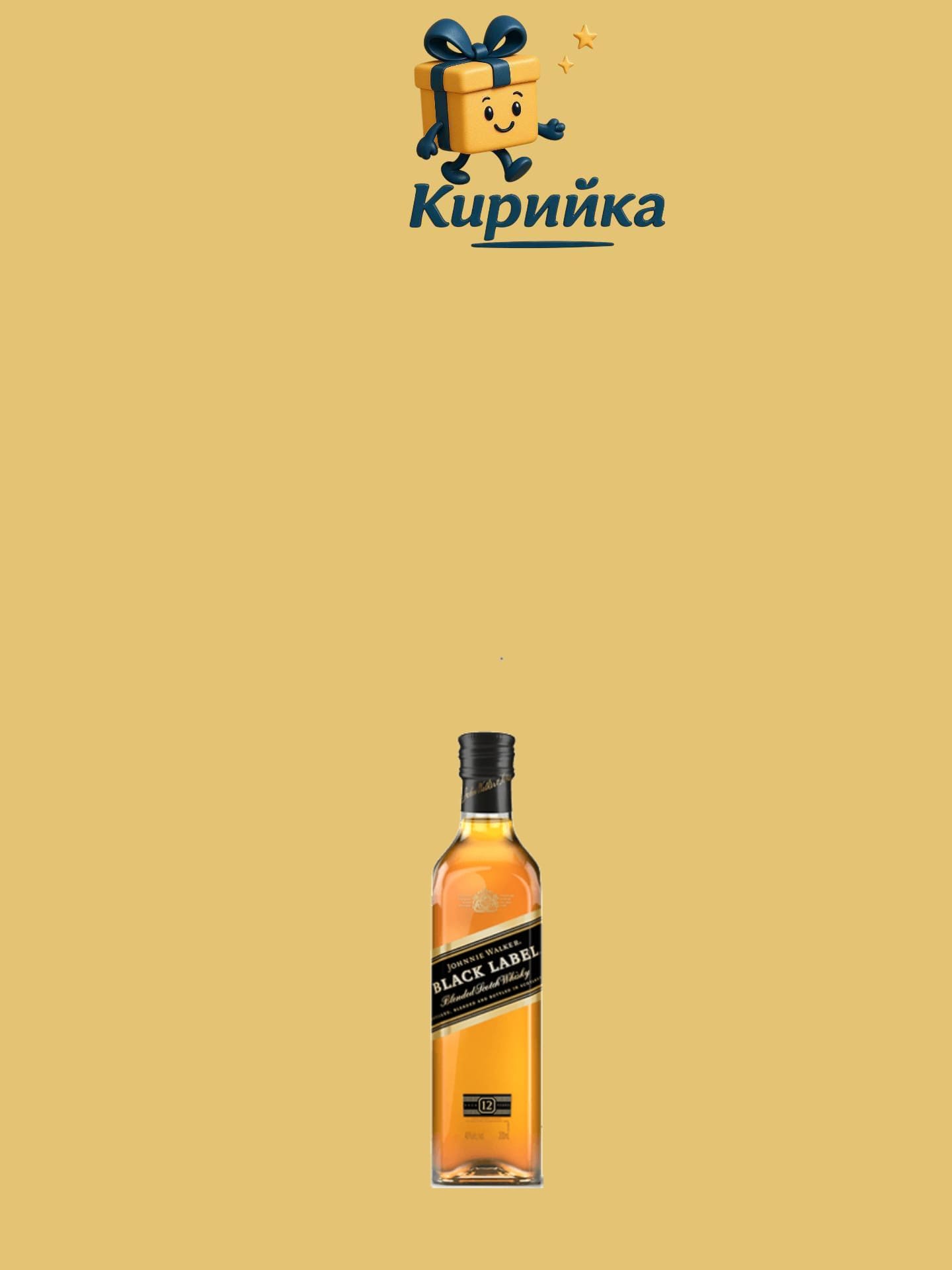 Джони Уокър Блек 0,2 Л 0.2