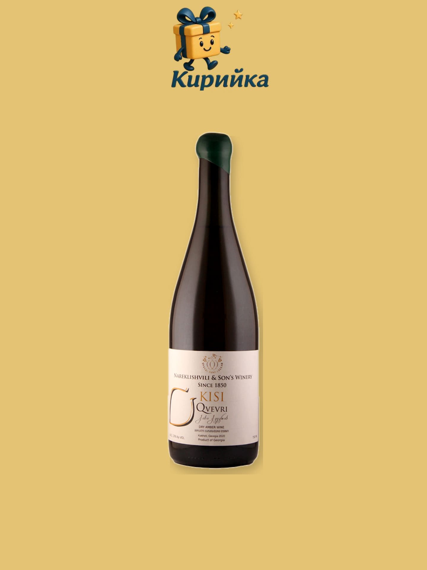 Киси Квеври Бяло Киси регион Кахетия 0,75 л 0.75