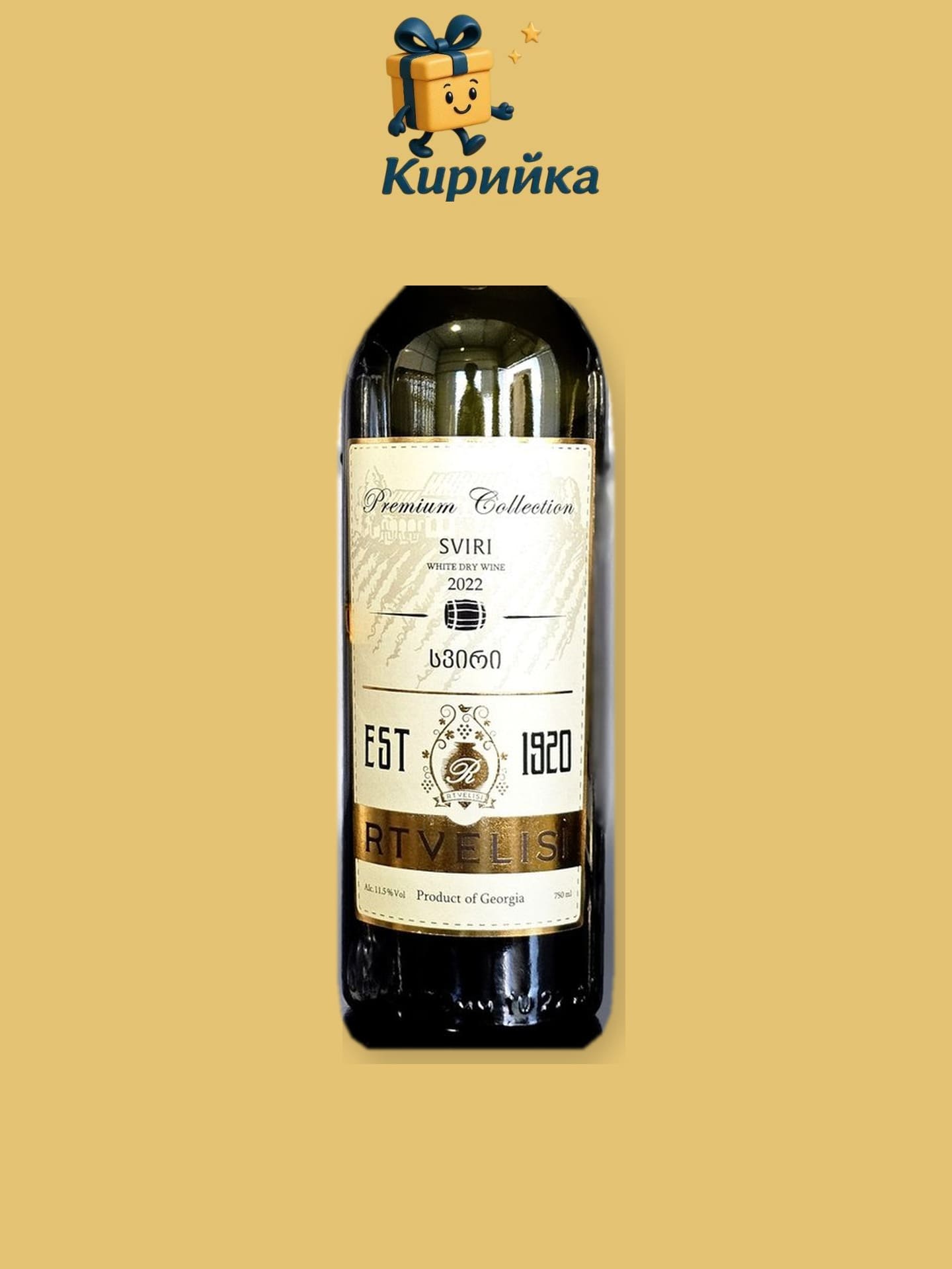 Свири Бяло Свири регион Имерети 0,75 л 0.75